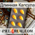 Длинная Капсула cialis1